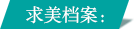 求美档案,苏州美贝尔整形美容医院