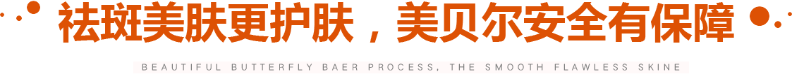 祛斑美肤更护肤，美贝尔安适有保障