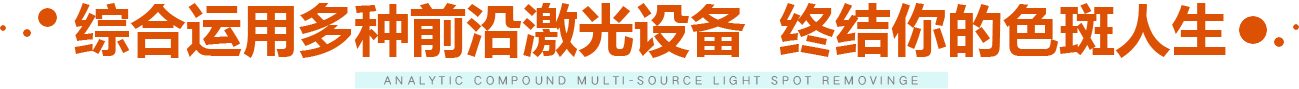 综合运用多种前沿激光设备
