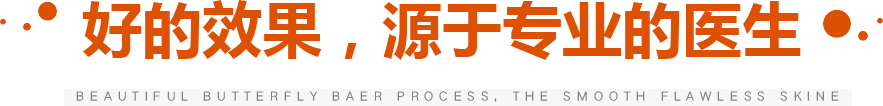 好的效果，源于专技的医生
