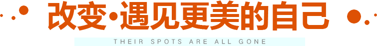 改变·遇见更美的自己