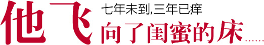 七年未到,三年已痒
