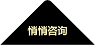 悄悄咨询