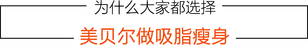 为什么大家都选择 美贝尔做吸脂瘦身